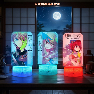 16彩遥控小夜灯我推的孩子3动漫周边露比阿库亚有马加奈礼物品