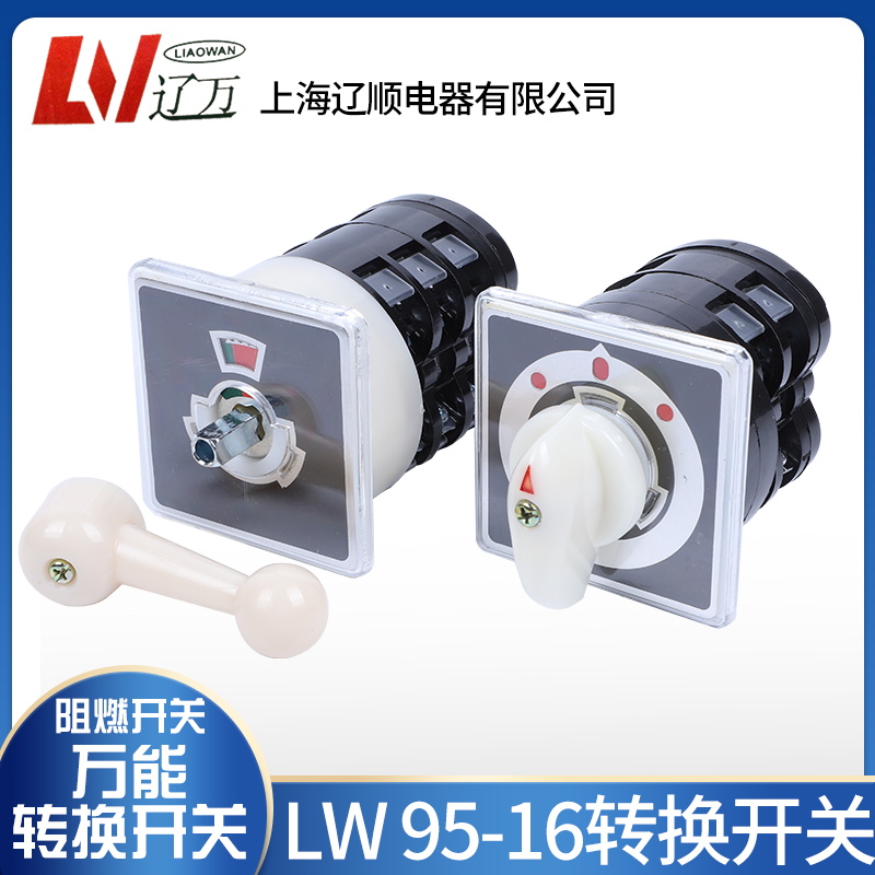 上海辽顺船用万能转换开关LW95-16B0654/3D0401/2B0331/2 B0011/1