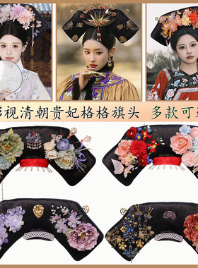 清朝格格旗头假发手工