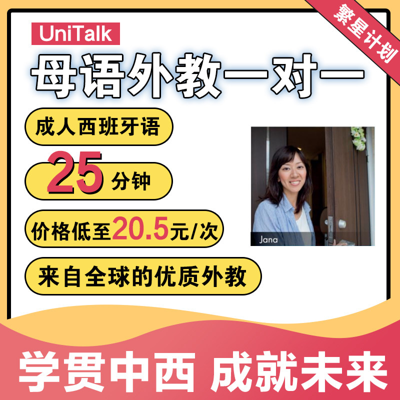 UniTalk成人西班牙语口语外教西语一对一在线网课视频教学培训