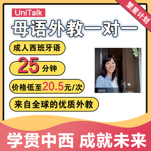UniTalk成人西班牙语口语外教西语一对一在线网课视频教学培训