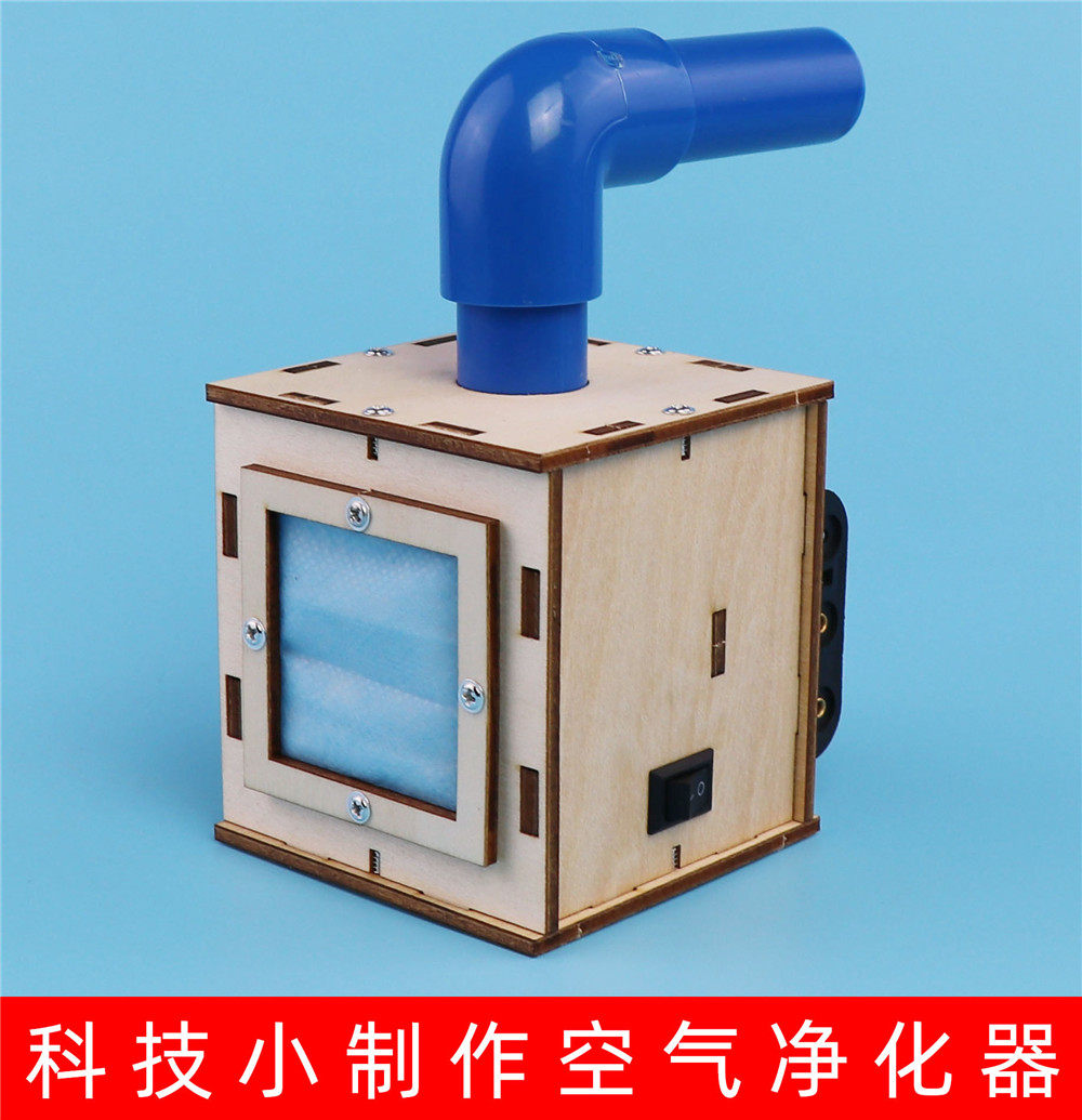 科学小制作发明空气净化器手工木制材料diy益智物理实验通用作品