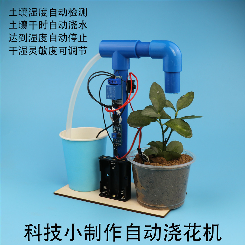 科技小制作自动浇花机模型环保节水废物利用作业发明diy通用技术