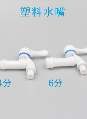 品质家用户外4分6分加长快开陶瓷阀芯塑料洗衣机水龙头pp塑胶水嘴