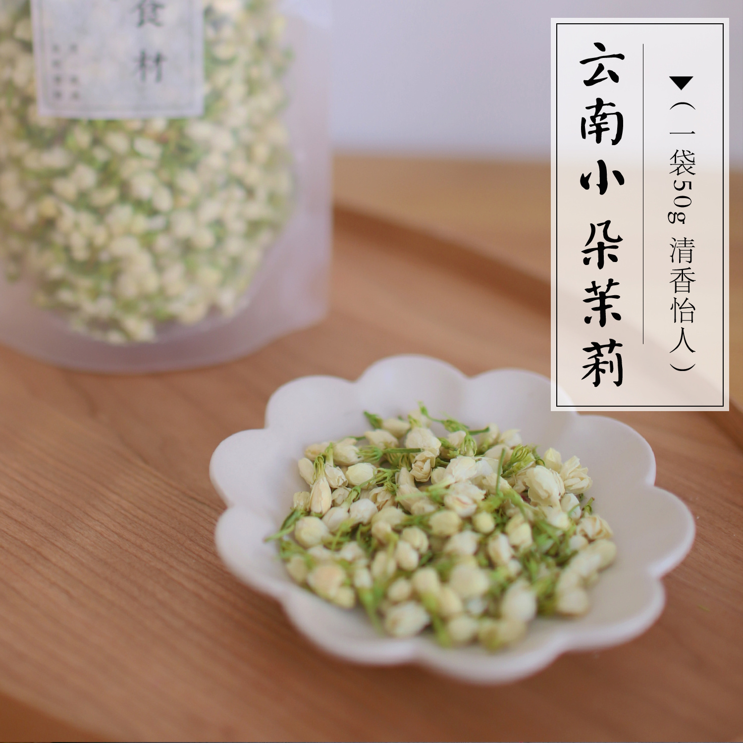 云南茉莉花茶干花朵云南特产泡水