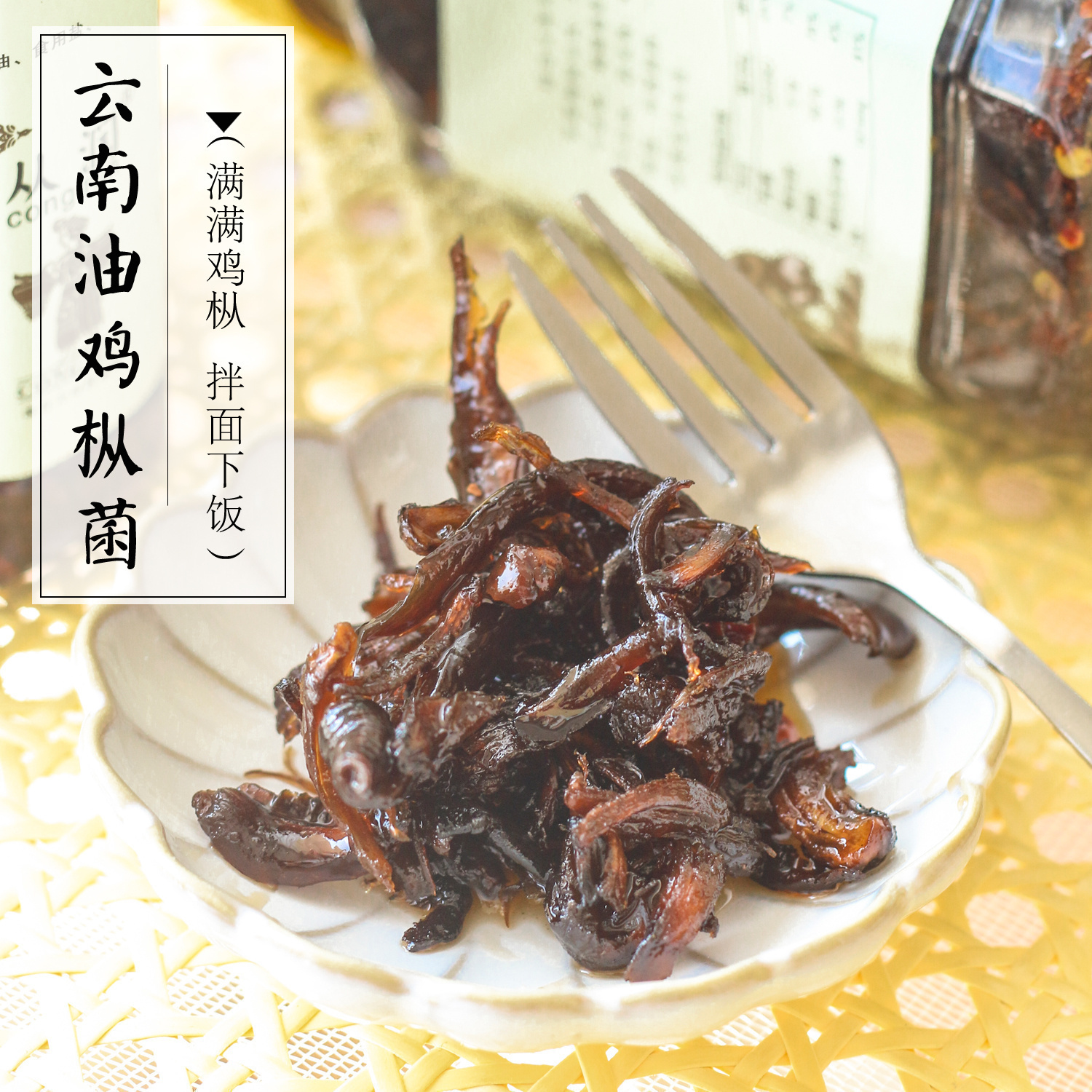 云南油鸡枞拌面香喷喷