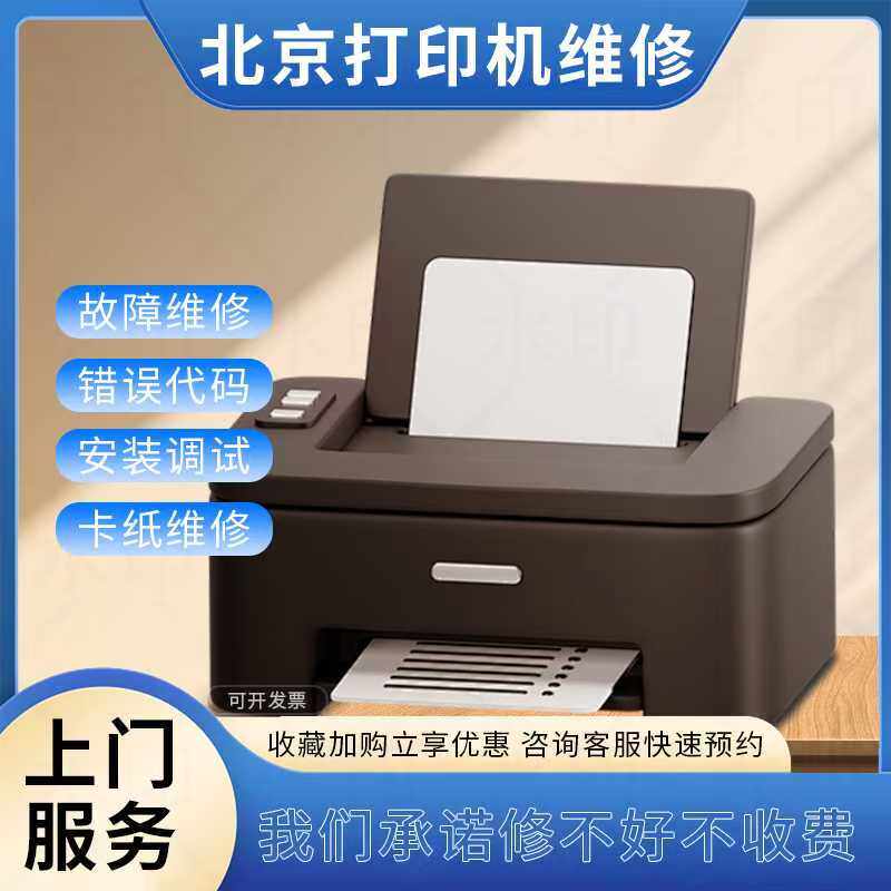 北京打印复印机维修上门保养调试安装惠普佳能施乐联想爱理光夏普