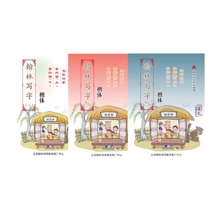 翰林写字启蒙书写练字识字中华字经韵文字经配套字帖