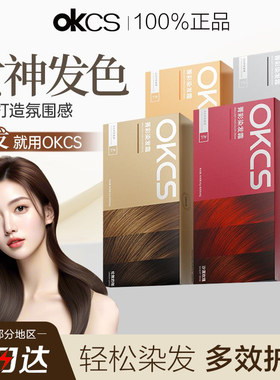 特惠促销OKCS染发膏自己在家染