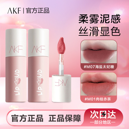 AKF唇泥唇釉显白口红女平价学生秋冬小众品牌旗舰店官方正品唇彩