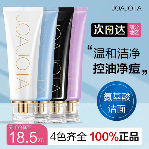 特价！JOAJOTA氨基酸洗面奶