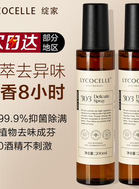 绽家香氛护衣喷雾lycocelle除抑去异味除褶皱螨菌衣物留香防静电