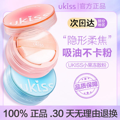 UKISS小果冻散粉定妆粉控油持久