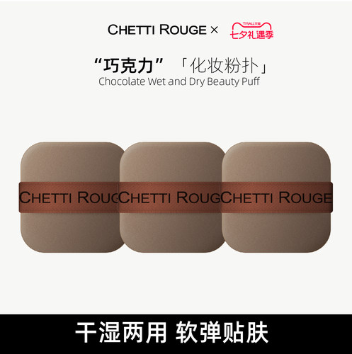 Chetti Rouge/轩谛巧克力化妆粉扑3件装