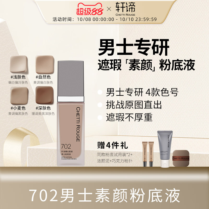 轩谛男士粉底液自然细腻不假白