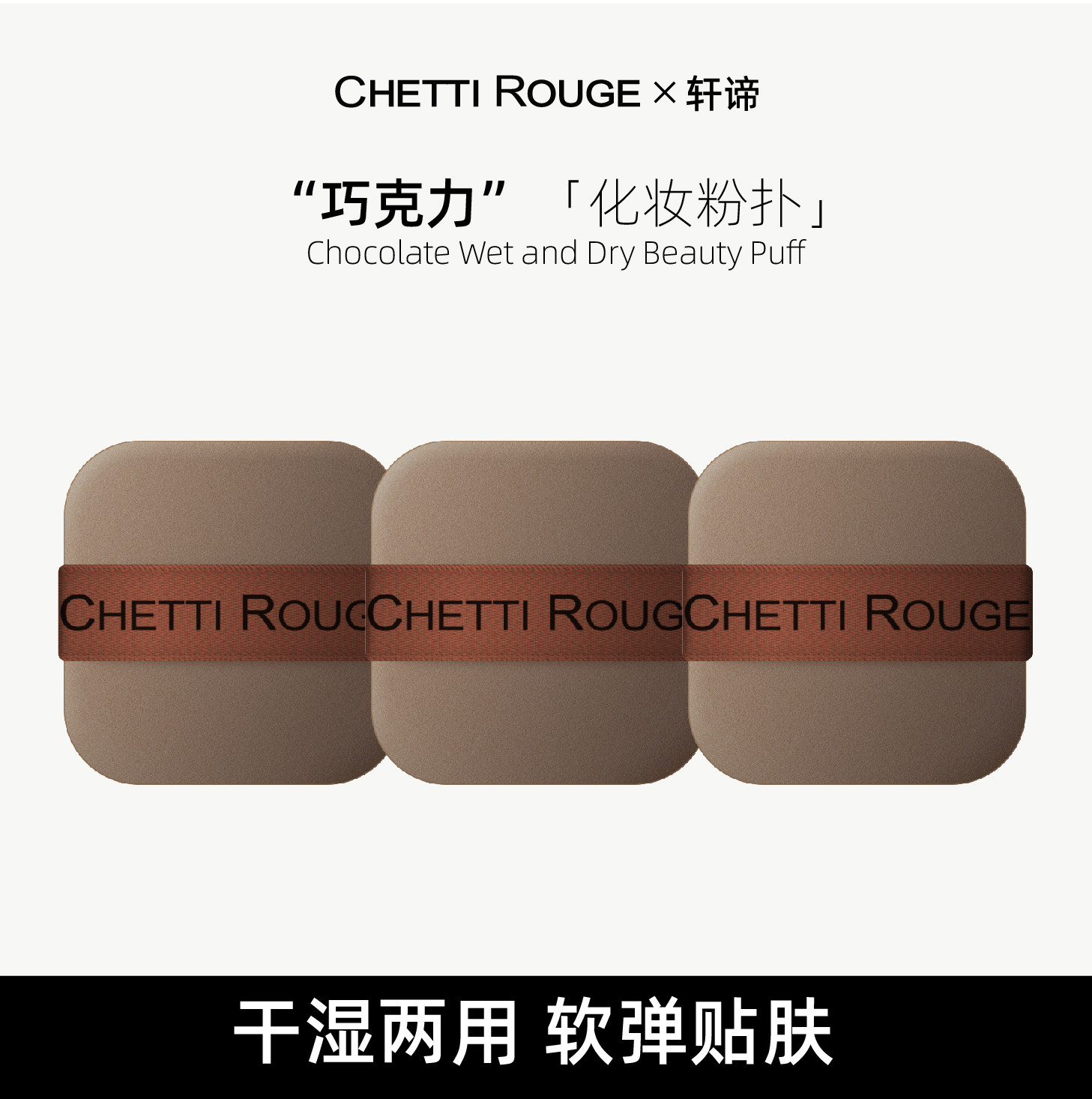 Chetti Rouge/轩谛巧克力化妆粉扑3件装干湿两用海绵粉扑效率上妆