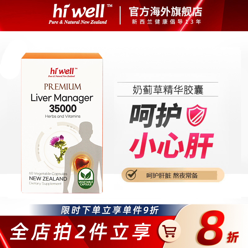hiwell新西蘭進口奶薊草肝臟熬夜