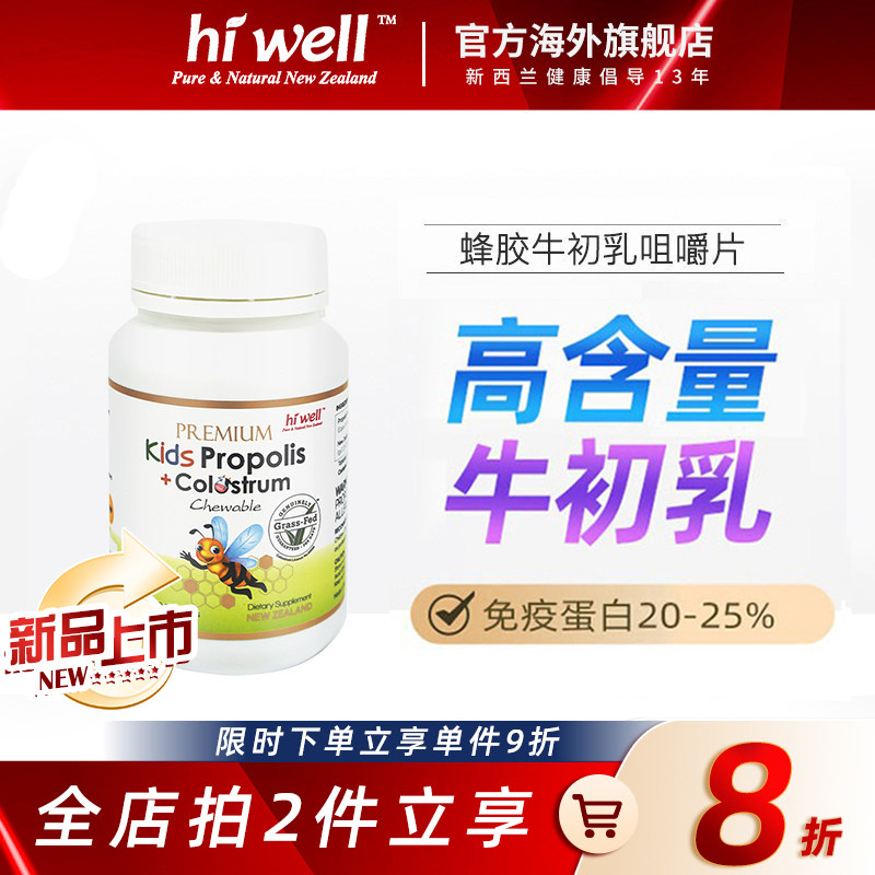 hiwell新西兰蜂胶牛初乳咀嚼片高含量球蛋白麦卢卡蜂胶进口儿童用