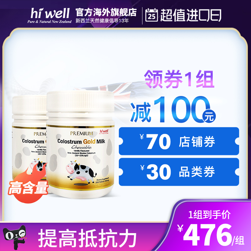 新西兰hiwell成人48小时牛初乳提高免疫抵抗力成人200片*2瓶