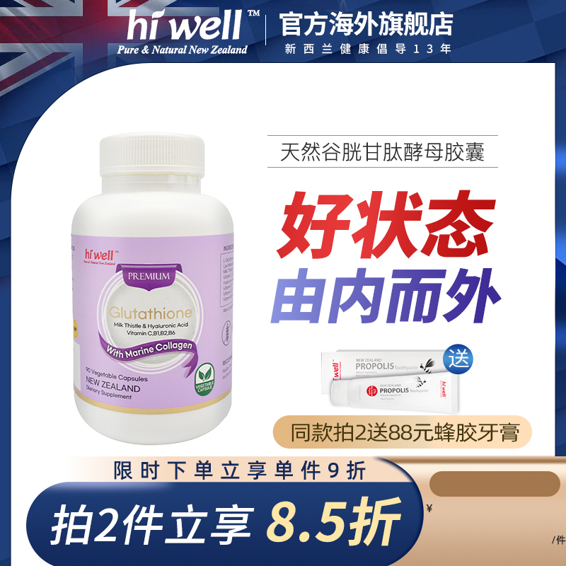 HIWELL胶囊新西兰谷胱甘肽酵母