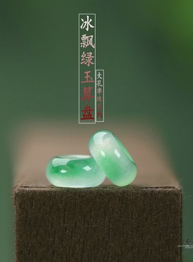 天然玉石冰飘绿算盘珠10*5大孔径4mmDIY手链手串项链串珠配饰C231