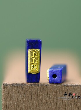 青金石镶嵌上上签方柱子4*14mm