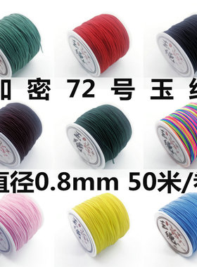 72号玉线。加密玉绳0.8mm无弹力1-24色50米金店手工编织绳串珠线