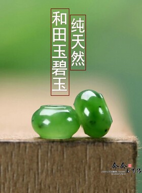 菠菜绿和田玉8*5mm圆环算盘珠