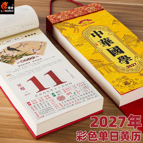 2027年挂历羊年手撕日历