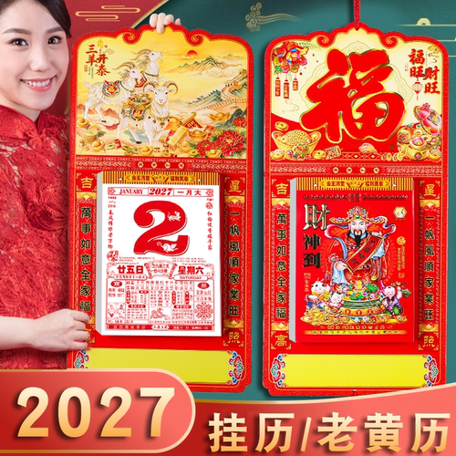 2027羊年广告定制手撕黄历挂历