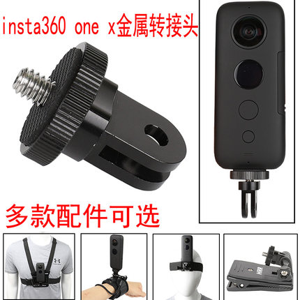 Insta360 onex3x5x4转接头全景运动相机配件固定底座铝合金连接头