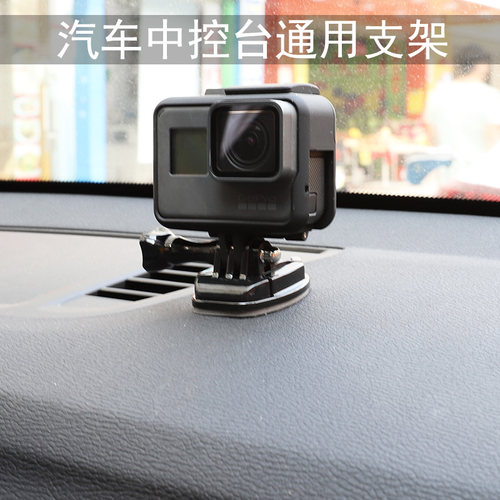 适用gopro7/9/13/4小蚁/山狗大疆运动相机汽车中控台固定支架配件