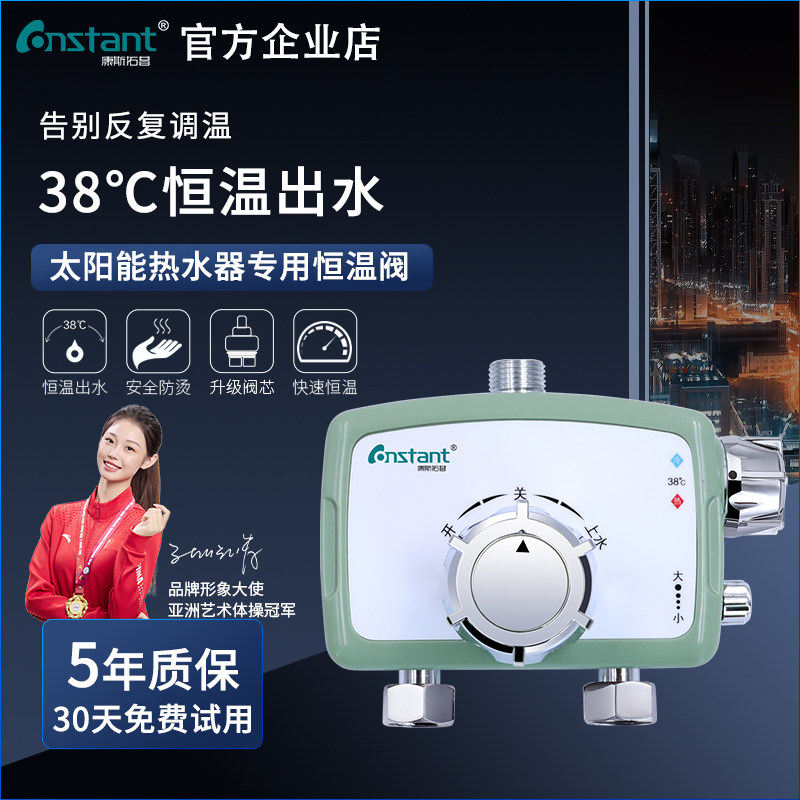 康斯拓普恒温阀太阳能调温开关