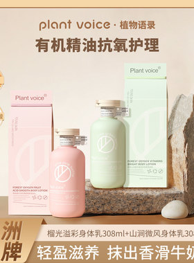 植物语录森氧有机嫩肤焕亮身体乳