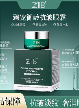 ZIB臻宠御龄抗皱眼霜保湿补水