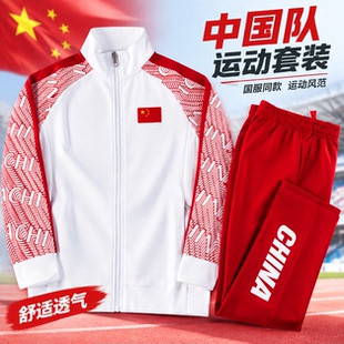 中国队春秋情侣运动套装运动校服国服印字定制领奖服同款出场服