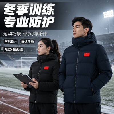 高品质防风防水抗静电短款羽绒服国家队运动鸭绒服男女可拆卸冒