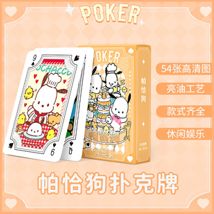 帕恰狗扑克牌新款高清可爱风桌游卡牌三丽鸥周边创意卡牌娱乐玩具