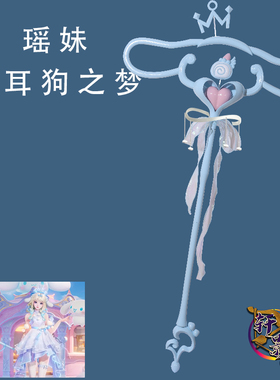 轩影cosplay 王者荣耀瑶大耳狗之梦cos道具 瑶妹 玉桂狗 武器法杖