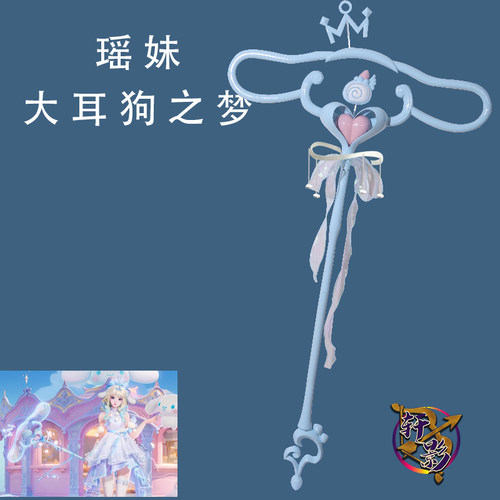 轩影王者荣cosplay瑶大耳狗之梦