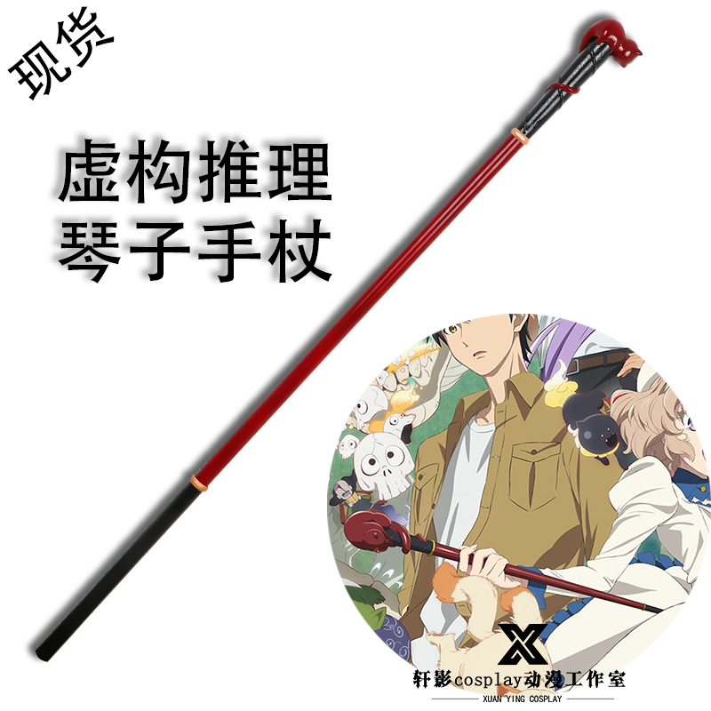 轩影虚构推理cos道具岩永琴子手杖权杖魔法杖拐杖法棒cosplay装备