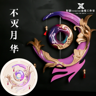 轩影 原神 珊瑚宫心海 cos道具 不灭月华 武器 法器 游戏cosplay