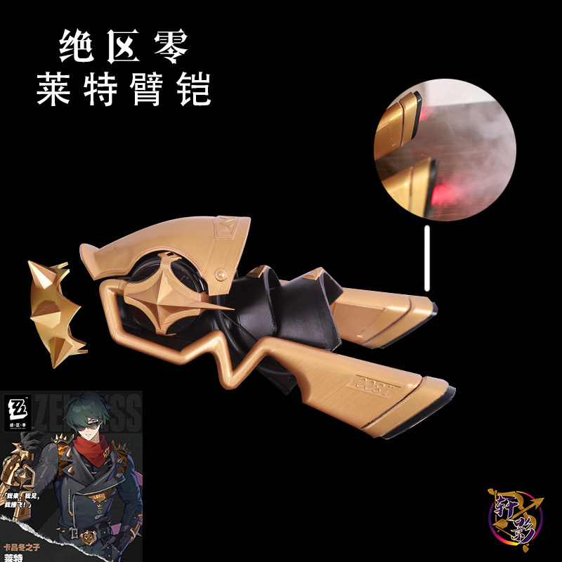 轩影绝区零莱特cos道具武器