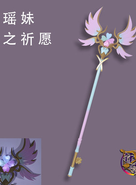 轩影王者荣耀绿瑶发光法杖COS