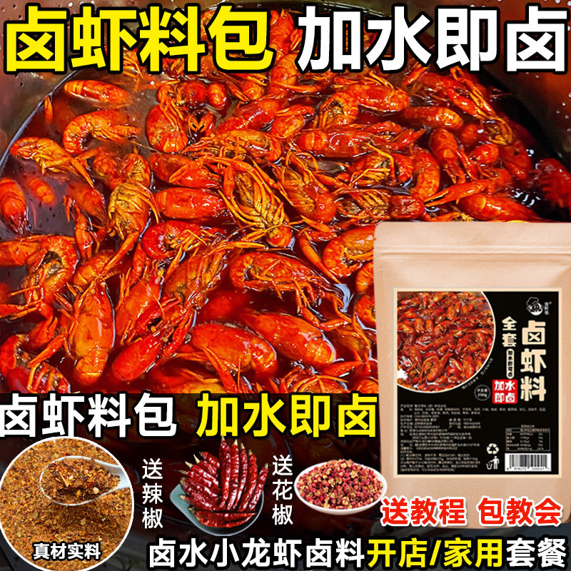 卤虾料包商用家用香辣卤小龙虾调料包正宗卤虾香料酱料卤虾粉配方