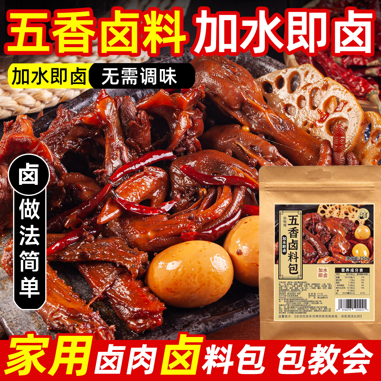 徐师傅五香卤肉炖肉卤料包黑鸭麻辣鸭货香料鸭头家用商用卤味调料