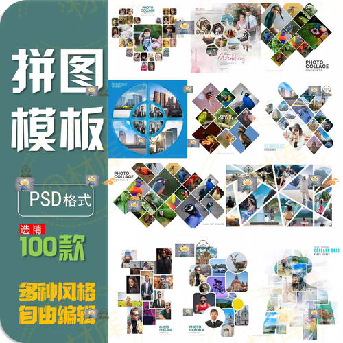 照片拼图创意组合拼接PSD模板旅拍婚礼人物简介背景墙设计排版图