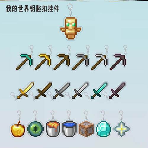 我的世界周边Minecraft钥匙扣钻石剑不死图腾熔岩桶合斤武器挂件