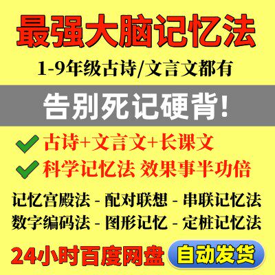 记忆力训练小学初中高效记忆教程古诗文言文文章记忆方法影片课程