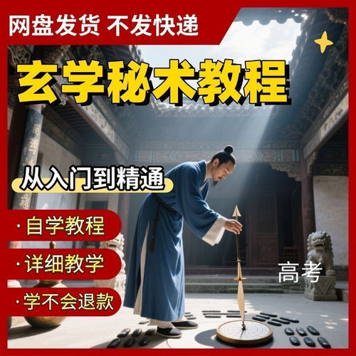 【自动发货】玄学秘术132集影片教程自学合集电子档高清影片素材